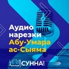 Логотип телеграм канала @narezkiabuumar — Аудио нарезки Абу 'Умара Ас-Сыяма