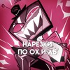 Логотип телеграм канала @narezkiuabohd — РЕСТ Нарезки Адский Босс и Отель Хазбин
