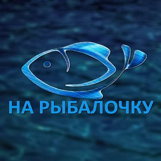 Логотип телеграм канала @naribalo4ku — НА РЫБАЛОЧКУ🐟