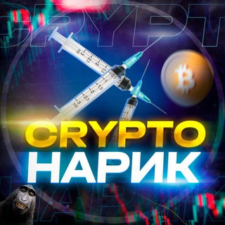 Логотип телеграм канала @narik_crypto — CRYPTO НАРИК
