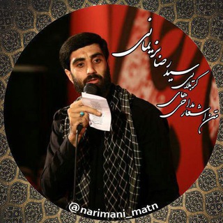 لوگوی کانال تلگرام narimani_matn — اشعار مداحی‌های حاج سیدرضا نریمانی