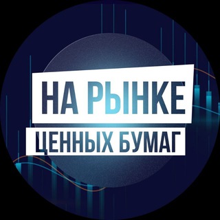 Логотип телеграм канала @narinkecb — На рынке ценных бумаг