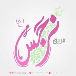لوگوی کانال تلگرام narjis_group — فريق نرجس "عليها السلام"