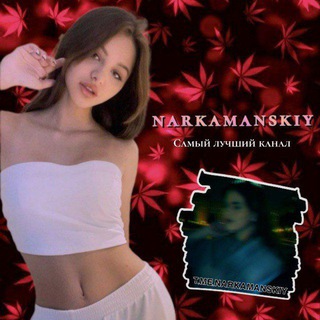 Логотип телеграм канала @narkamansk1ey — — 𝑵𝑨𝑹𝑲𝑨𝑴𝑨𝑵𝑺𝑲𝑰𝒀ོ⚔🍇 ☃️🌨