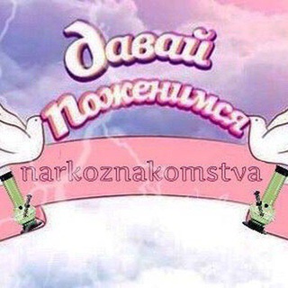 Логотип телеграм канала @narkovpiski — Давай поженимся ПЕРЕХОДНИК