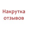 Логотип телеграм канала @narkutkaotzivov — Накрутка и удаление отзывов( Авито, Яндекс, 2 гис)