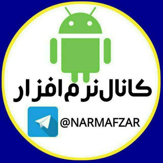 لوگوی کانال تلگرام narmafzar — کانال نرم افزار