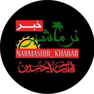 لوگوی کانال تلگرام narmashir_khabar — 🌴نرماشیر خبر😷