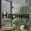 Логотип телеграм канала @narnia_space — Нарния. Пространство для особенных встреч ✨
