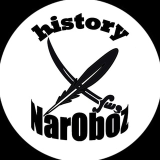 Логотип телеграм канала @narobozhistory — NarOboz History