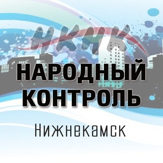 Логотип телеграм канала @narod_nk — Народный контроль Нижнекамск