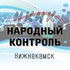 Логотип телеграм канала @narod_nk — Народный контроль Нижнекамск