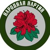 Логотип телеграм канала @narod_party — Народная Партия | Социал–демократическое движение России (СДДР)