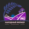 Логотип телеграм канала @narodfermertmn — НАРОДНЫЙ ФЕРМЕР ЗАПАДНАЯ СИБИРЬ
