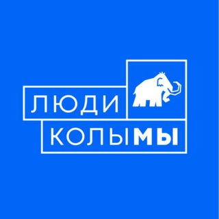 Логотип телеграм канала @narodkolyma — Люди Колымы