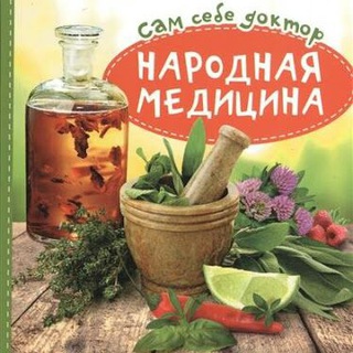Логотип телеграм канала @narodnaia — Народная медицина👍