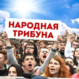 Telegram channel НАРОДНАЯ ТРИБУНА logo
