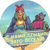 Логотип телеграм канала @narodnaya_rossiya — С нами стыдно, зато весело!