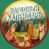 Логотип телеграм канала @narodni_calendar — Народный календарь 🌾