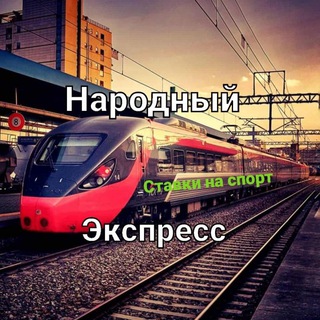 Логотип телеграм канала @narodniy_express — НАРОДНЫЙ ЭКСПРЕСС
