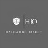 Логотип телеграм канала @narodny_urist — Народный Юрист