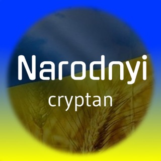 Логотип телеграм -каналу narodnyi_cryptan — Народний Криптан