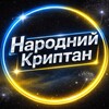 Логотип телеграм -каналу narodnyicryptan — Народний Криптан