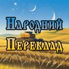 Логотип телеграм канала @narodnyipereklad — Народний переклад