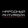 Логотип телеграм канала @narodnyj_antifake — Народный Антифейк