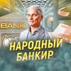 Логотип телеграм канала @narodnyjbankir — Народный Банкир