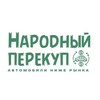 Логотип телеграм канала @narodnyperekup — НАРОДНЫЙ ПЕРЕКУП | АВТО НИЖЕ РЫНКА