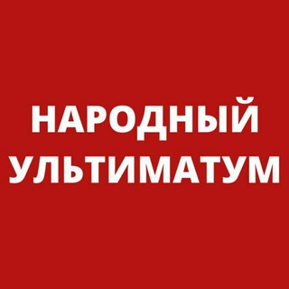Логотип телеграм канала @narodnyy_ultimatum — Народный Ультиматум. НЕХТА