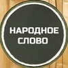 Логотип телеграм канала @narodslovo — Народное Слово | Херсон Енот