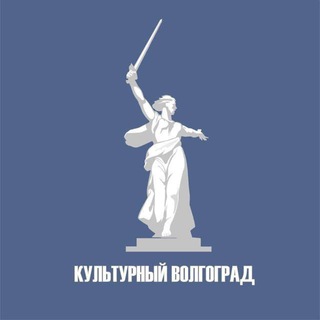 Логотип телеграм канала @narodunrav — Культурный Волгоград