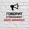 Логотип телеграм канала @narofominsk_govorit — Говорит и показывает Наро-Фоминск