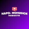 Логотип телеграм канала @narofominsk_news — НАРО-ФОМИНСК НОВОСТИ