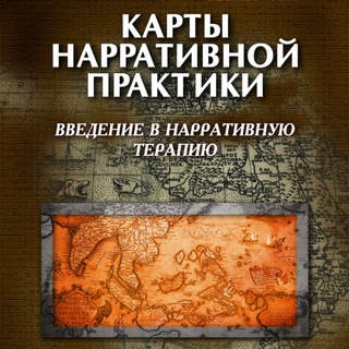 Логотип телеграм канала @narrativka — Нарративная практика