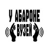 Лагатып тэлеграм-канала narrowwide — У абароне вузей