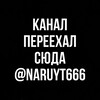 Логотип телеграм канала @naru6667 — НОВЫЙ КАНАЛ † @naruyt666