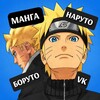 Логотип телеграм канала @narutomangavk — Манга НАРУТО/БОРУТО vk 🍥🔩