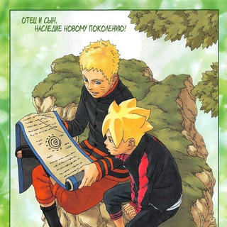 Логотип телеграм канала @narutoshppudennn — МАНГА Боруто/Наруто