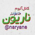 Logo saluran telegram naryane — آلبومِ خاطراتِ ناریون
