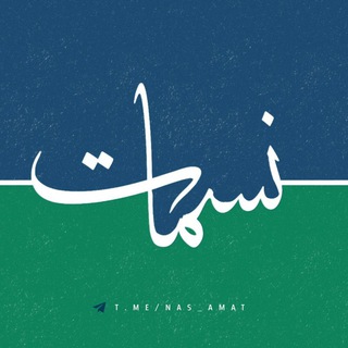 Logo de la chaîne télégraphique nas_amat - نسَـمات. 🌿💚