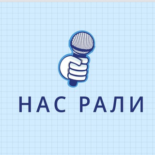 Логотип телеграм канала @nas_rall — Нас Рали
