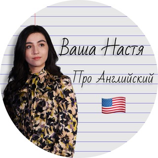 Логотип телеграм канала @nas7usha_eng — Ваша Настя | Про Английский 🇺🇸
