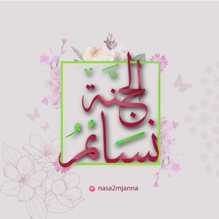 لوگوی کانال تلگرام nasa2mjanna — 🌱🌸 نسائم الجنة 🌸🌱