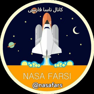 لوگوی کانال تلگرام nasafars — 🚀 ناسا فارسی 🚀