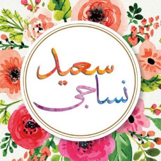 لوگوی کانال تلگرام nasaji_saeid — Nasaji_saeid