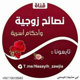 Logo saluran telegram nasayih_zawjia — 🌸نصائح زوجية وأحكام أسرية🏡