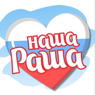 Логотип телеграм канала @nascharussia — Наша Раша